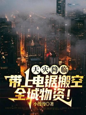 天灾降临带上电锯搬空全城物资