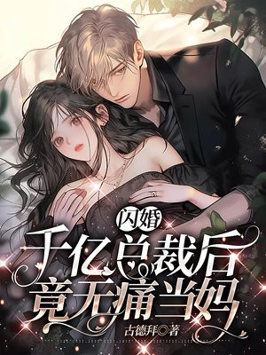 闪婚千亿总裁后,竟无痛当妈