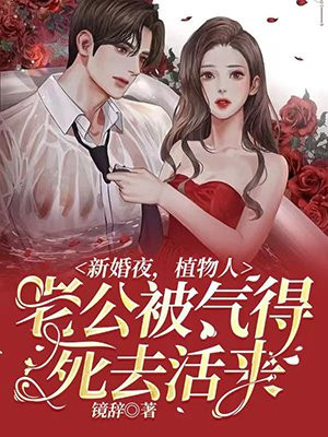 新婚当日植物人老公忽然睁开眼