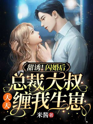 甜诱!闪婚后总裁大叔天天缠我生崽