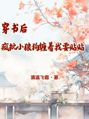 穿书后,疯批小狼狗缠着我要贴贴