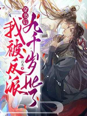 穿书后，我跟反派九千岁HE了