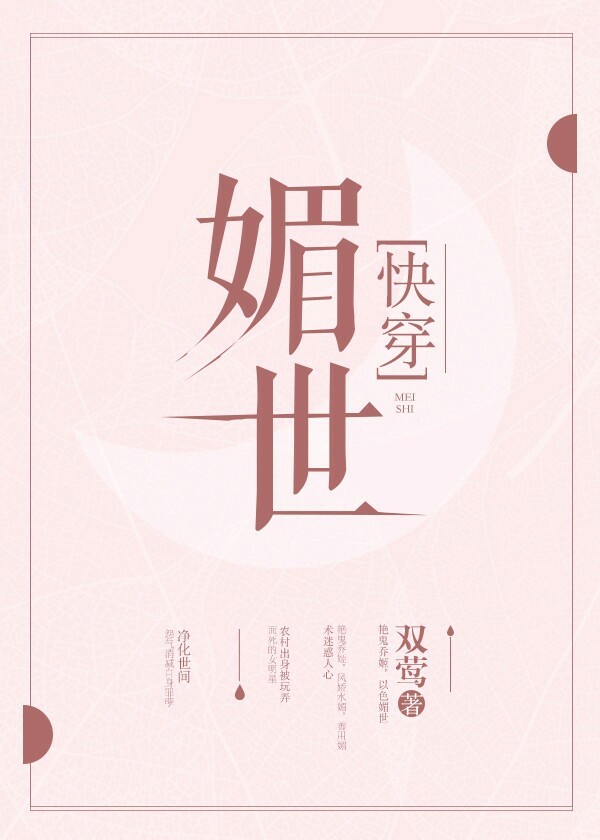 媚世[快穿]