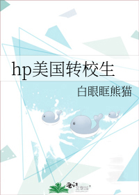 hp美国转校生