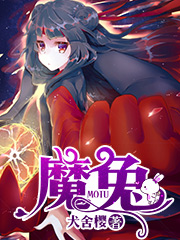 魔前一叩三千年，回首凡尘不做兔。