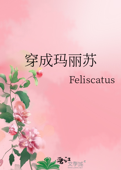 穿成玛丽苏