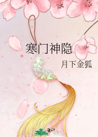 寒门神隐
