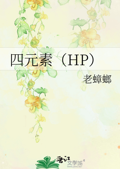 四元素（HP）