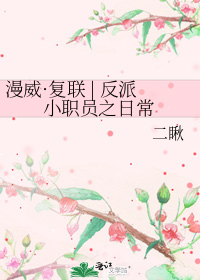 漫威·复联 | 反派小职员之日常