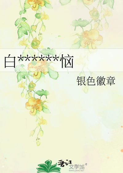 白莲花先生的烦恼