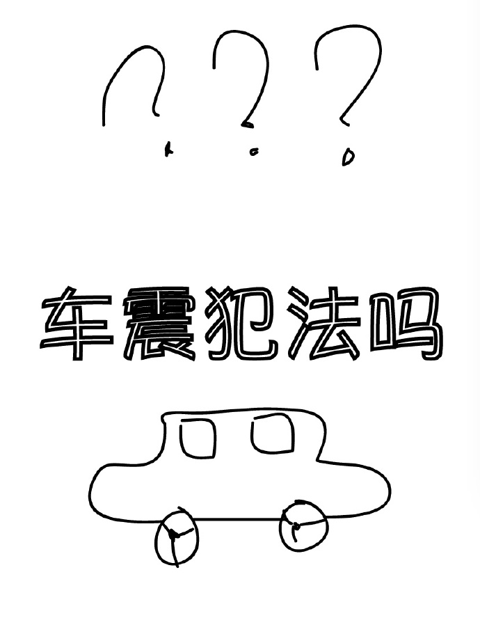 车震犯法吗