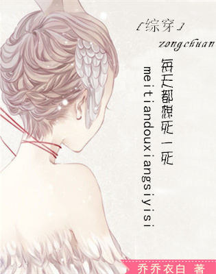 综穿每天都想死一死