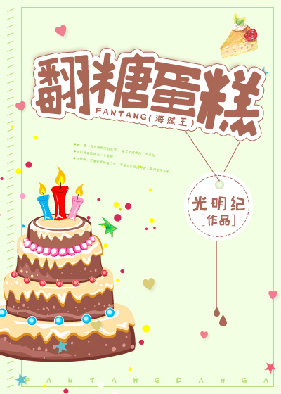 [海贼王]翻糖蛋糕