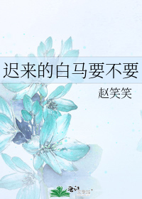 迟来的白马要不要