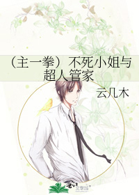 (主一拳)不死小姐与超人管家