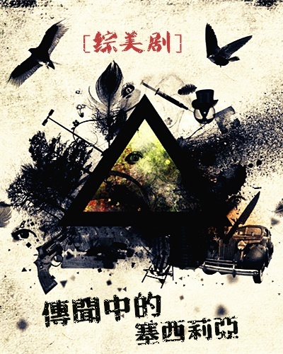 [综美剧]传闻中的塞西莉亚