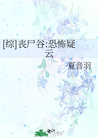 [综]丧尸谷:恐怖疑云