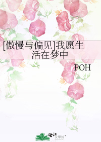 [傲慢与偏见]我愿生活在梦中