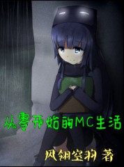 从零开始的MC生活