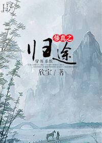 （穿书系统）修真之归途