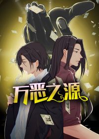 万恶之源