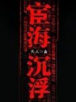 情海浮沉