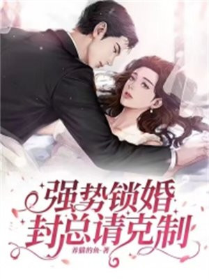 强势锁婚,封总请克制