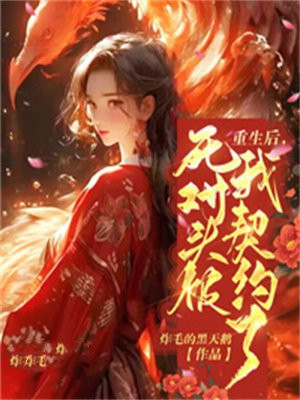 重生后,死对头被我契约了
