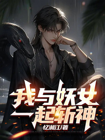 我与妖女一起斩神 忆湘江