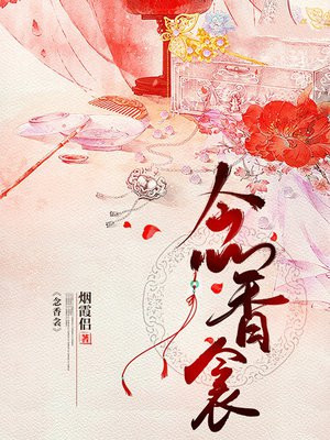 念香衾
