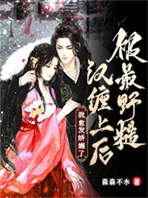 被最野糙汉缠上后,我愈发娇媚了