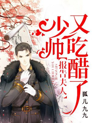 报告夫人,少帅又吃醋了