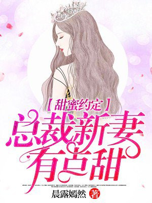 甜蜜约定,总裁新妻有点甜免费阅读