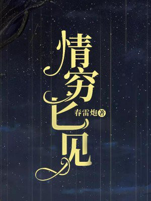 情穷匕见大结局