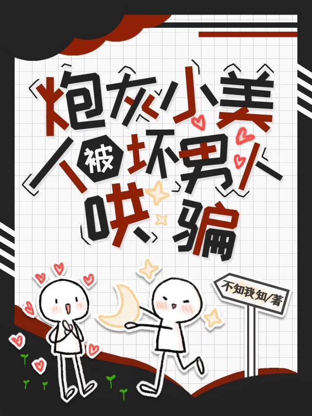 钓系娇气包他美貌值过剩[快穿] 不知我知