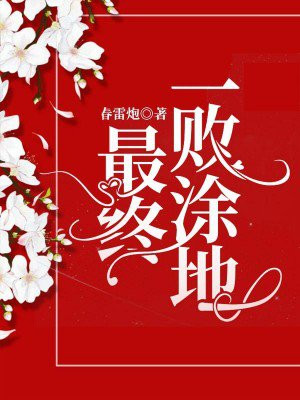 一败涂地的爱情
