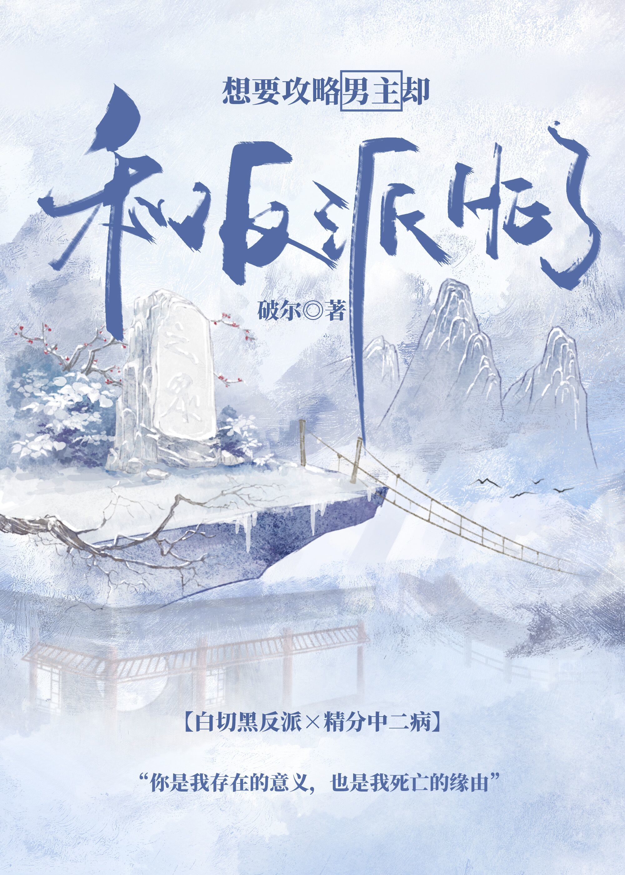 想攻略那些男人们的小说