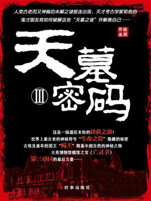 天墓密码3免费阅读