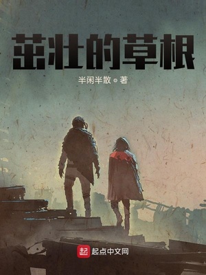 茁壮的草根小说下载