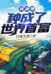 我是种地的