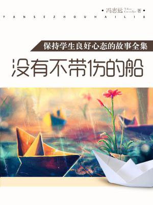 没有不带伤的船(保持学生良好心态的故事全集)
