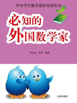 必知的中国数学家