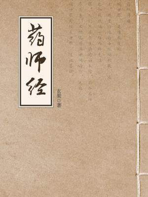 南无药师琉璃光如来药师经