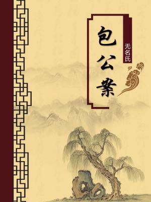 包公案(无注释版)