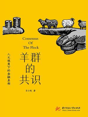 羊群的共识： 人文视角下的金融真相