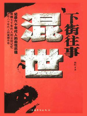 下街往事现世