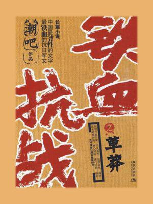 铁血抗战之超级军阀风云