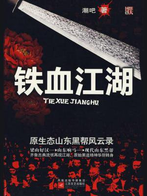 铁血江湖