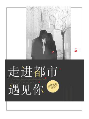 走进你的城市