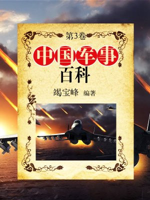 中国大百科全书军事卷